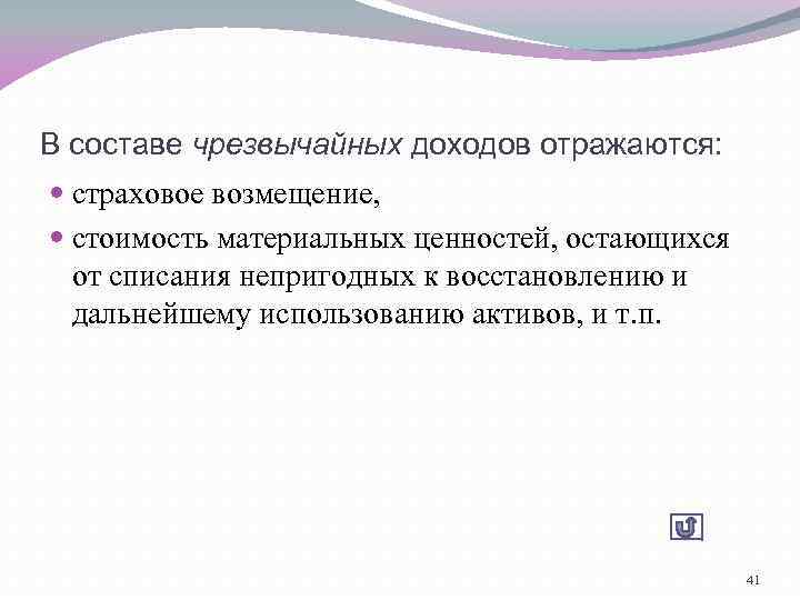 В составе чрезвычайных доходов отражаются: страховое возмещение, стоимость материальных ценностей, остающихся от списания непригодных