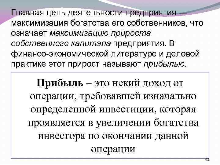 Главная цель деятельности предприятия — максимизация богатства его собственников, что означает максимизацию прироста собственного
