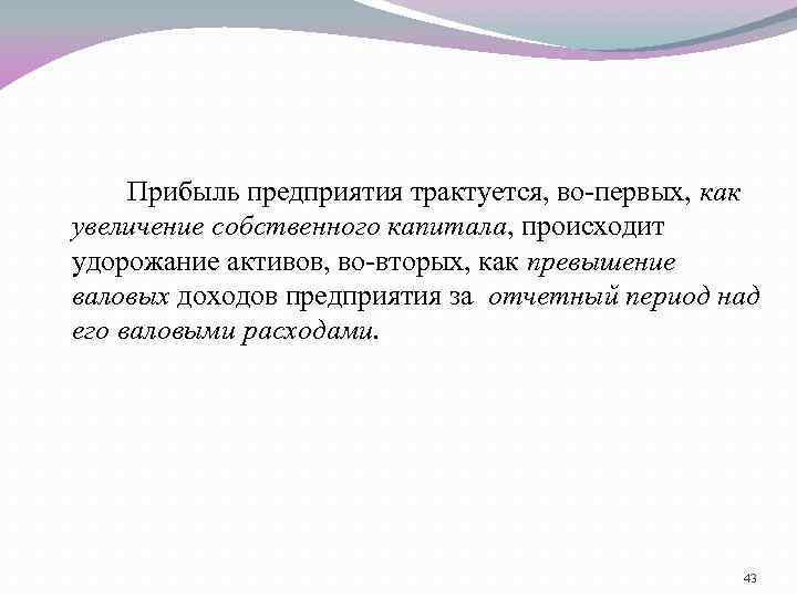 Прибыль предприятия трактуется, во-первых, как увеличение собственного капитала, происxoдит удорожание активов, во-вторых, как превышение