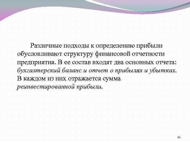 Различные подходы к определению прибыли обусловливают структуру финансовой отчетности предприятия. В ее состав входят