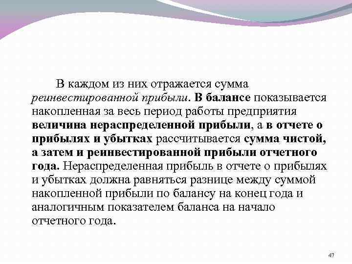В каждом из них отражается сумма реинвестированной прибыли. В балансе показывается накопленная за весь
