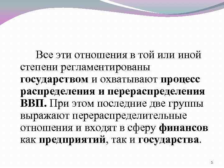 Все эти отношения в той или иной степени регламентированы государством и охватывают процесс распределения