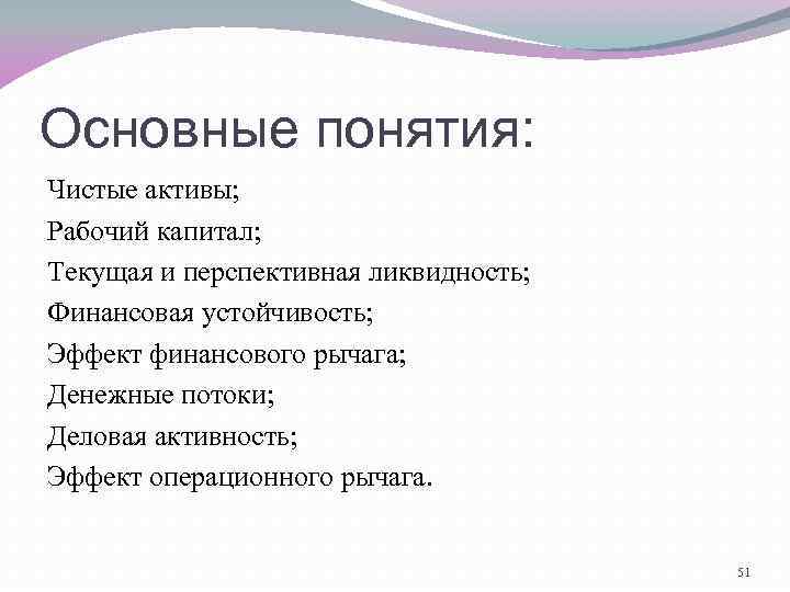 Основные понятия: Чистые активы; Рабочий капитал; Текущая и перспективная ликвидность; Финансовая устойчивость; Эффект финансового