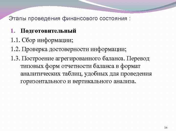 Этапы проведения финансового состояния : 1. Подготовительный 1. 1. Сбор информации; 1. 2. Проверка
