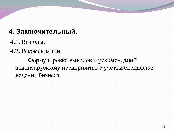 4. Заключительный. 4. 1. Выводы; 4. 2. Рекомендации. Формулировка выводов и рекомендаций анализируемому предприятию