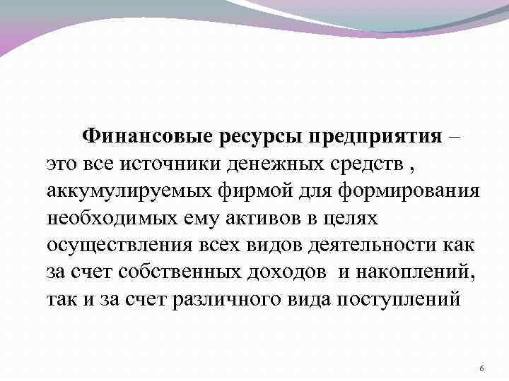 Финансовые ресурсы предприятия – это все источники денежных средств , аккумулируемых фирмой для формирования