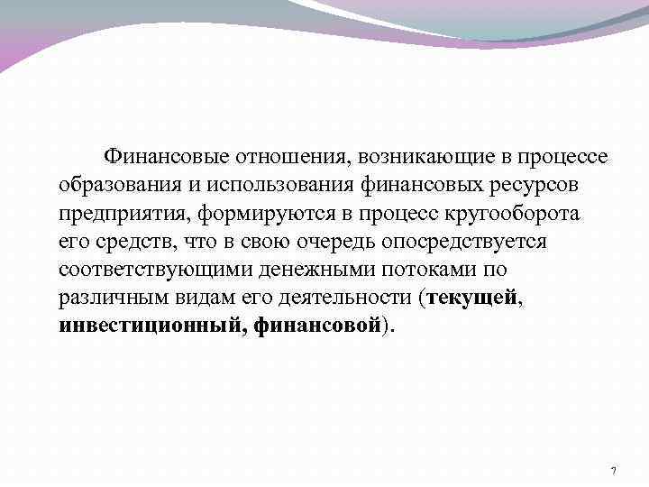 Финансовые отношения, возникающие в процессе образования и использования финансовых ресурсов предприятия, формируются в процесс
