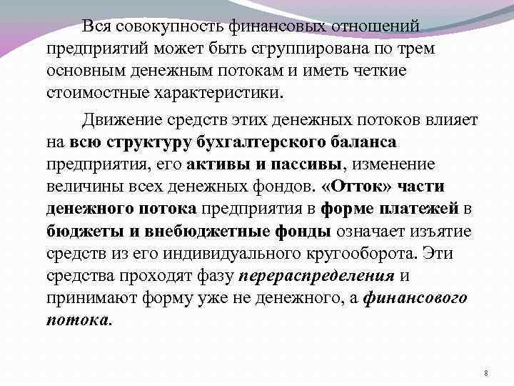 Вся совокупность финансовых отношений предприятий может быть сгруппирована по трем основным денежным потокам и