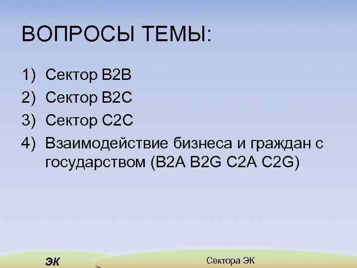 ВОПРОСЫ ТЕМЫ: 1) 2) 3) 4) Сектор В 2 В Сектор В 2 С