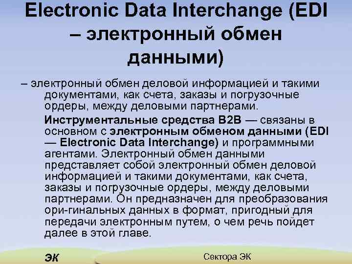 Electronic Data Interchange (EDI – электронный обмен данными) – электронный обмен деловой информацией и