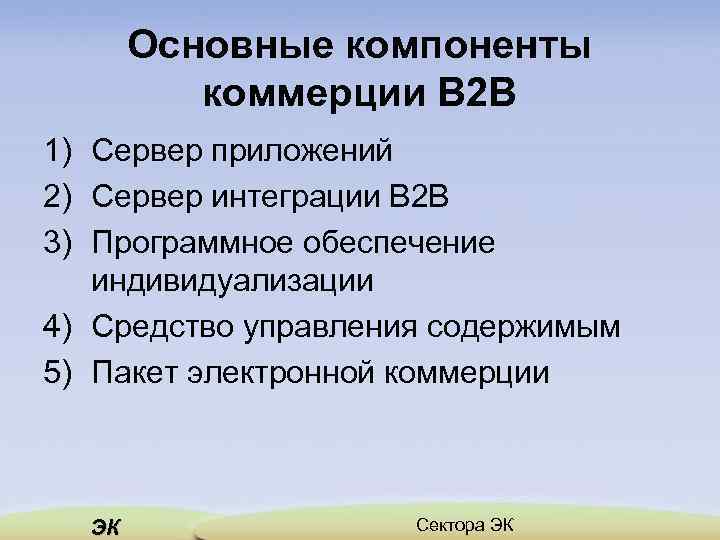 Основные компоненты коммерции В 2 В 1) Сервер приложений 2) Сервер интеграции В 2