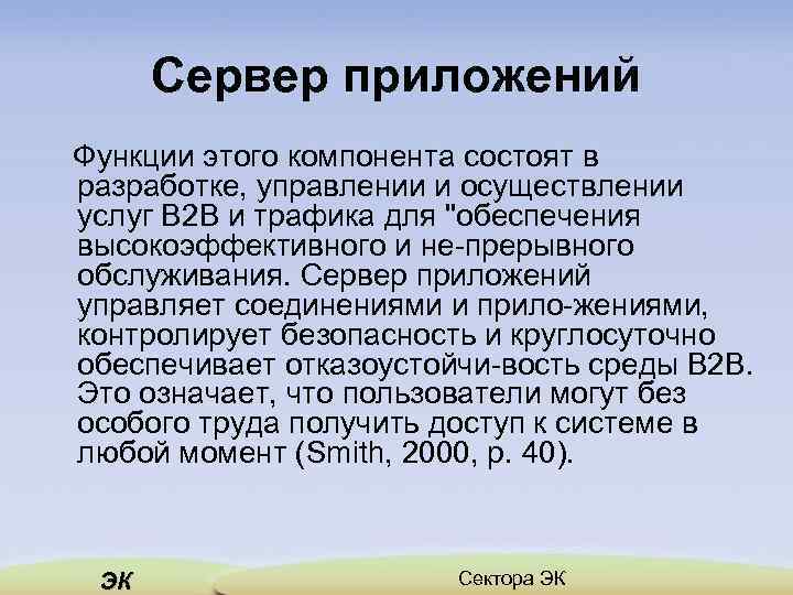 Сервер приложений Функции этого компонента состоят в разработке, управлении и осуществлении услуг В 2