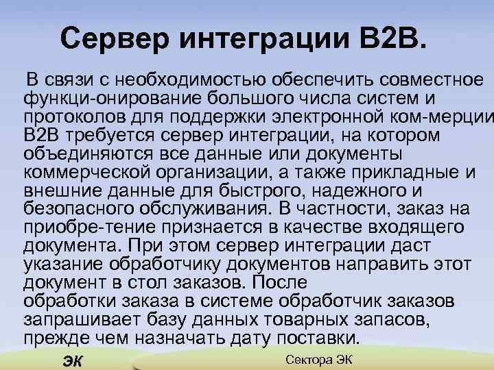 Сервер интеграции В 2 В. В связи с необходимостью обеспечить совместное функци онирование большого