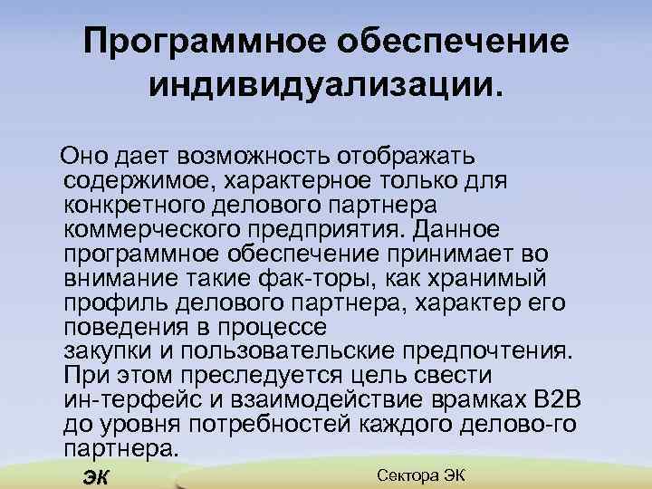 Программное обеспечение индивидуализации. Оно дает возможность отображать содержимое, характерное только для конкретного делового партнера