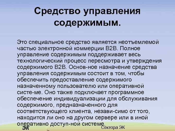 Средство управления содержимым. Это специальное средство является неотъемлемой частью электронной коммерции В 2 В.