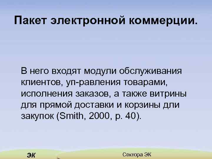 Пакет электронной коммерции. В него входят модули обслуживания клиентов, уп равления товарами, исполнения заказов,