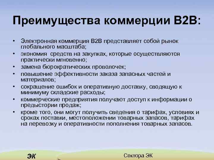 Преимущества коммерции В 2 В: • Электронная коммерция В 2 В представляет собой рынок