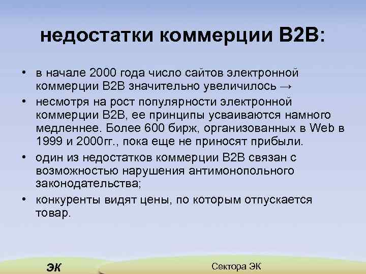 недостатки коммерции В 2 В: • в начале 2000 года число сайтов электронной коммерции