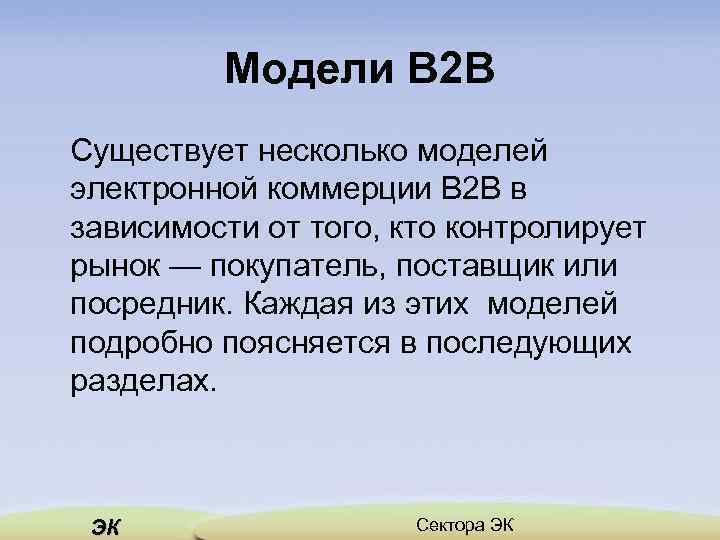 Модели В 2 В Существует несколько моделей электронной коммерции В 2 В в зависимости