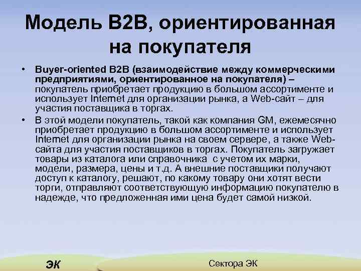 Модель В 2 В, ориентированная на покупателя • Buyer-oriented B 2 B (взаимодействие между