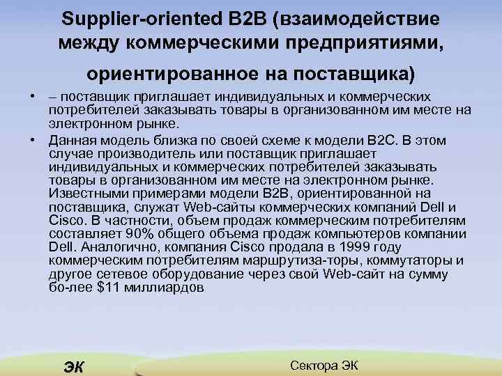 Supplier-oriented B 2 B (взаимодействие между коммерческими предприятиями, ориентированное на поставщика) • – поставщик