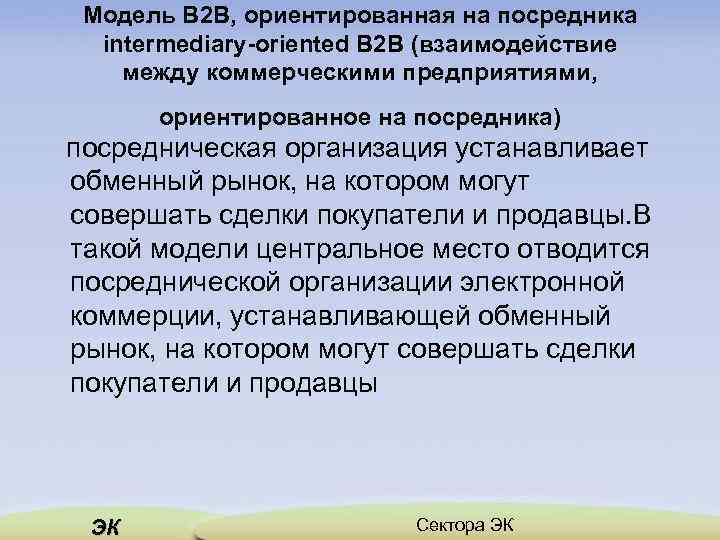 Модель В 2 В, ориентированная на посредника intermediary-oriented B 2 B (взаимодействие между коммерческими