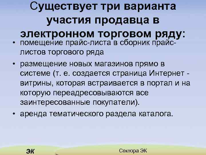 Существует три варианта участия продавца в электронном торговом ряду: • помещение прайс листа в