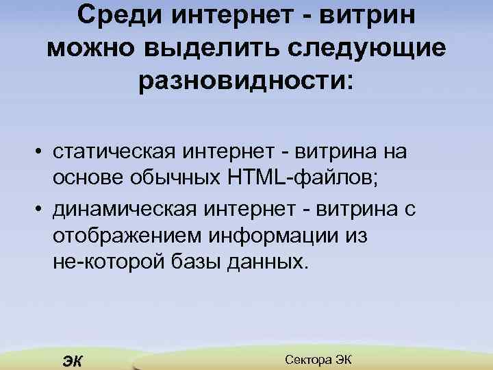 Среди интернет - витрин можно выделить следующие разновидности: • статическая интернет витрина на основе