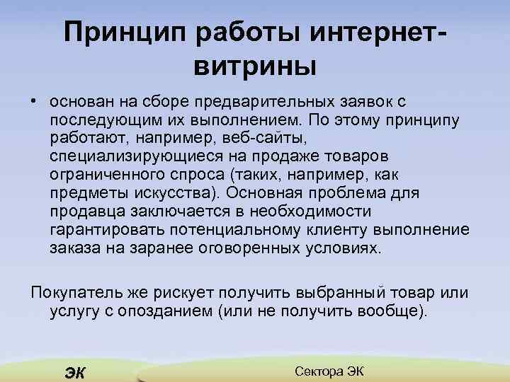 Принцип работы интернетвитрины • основан на сборе предварительных заявок с последующим их выполнением. По