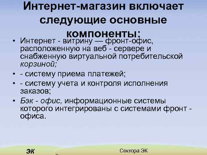 Интернет-магазин включает следующие основные компоненты: • Интернет витрину — фронт офис, расположенную на веб