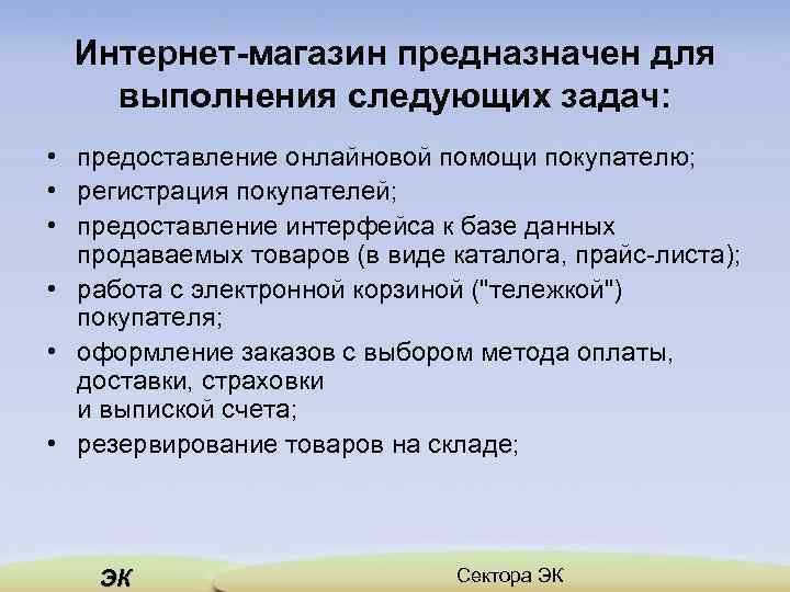 Интернет-магазин предназначен для выполнения следующих задач: • предоставление онлайновой помощи покупателю; • регистрация покупателей;