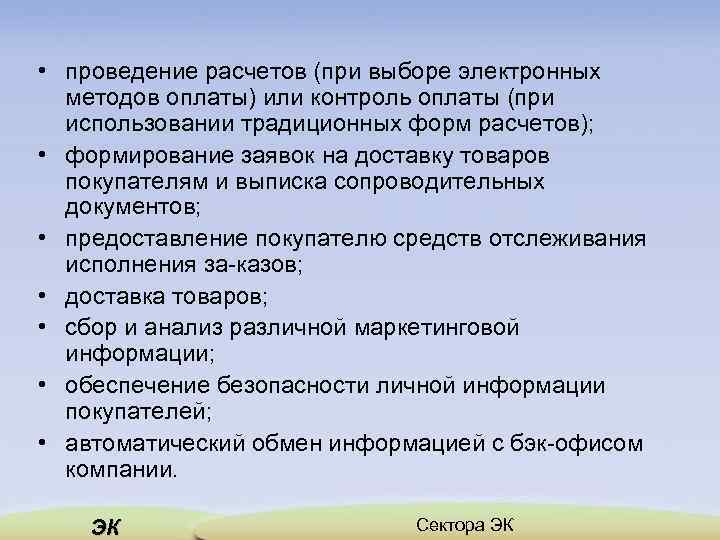  • проведение расчетов (при выборе электронных методов оплаты) или контроль оплаты (при использовании