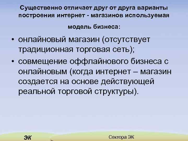 Существенно отличает друг от друга варианты построения интернет - магазинов используемая модель бизнеса: •