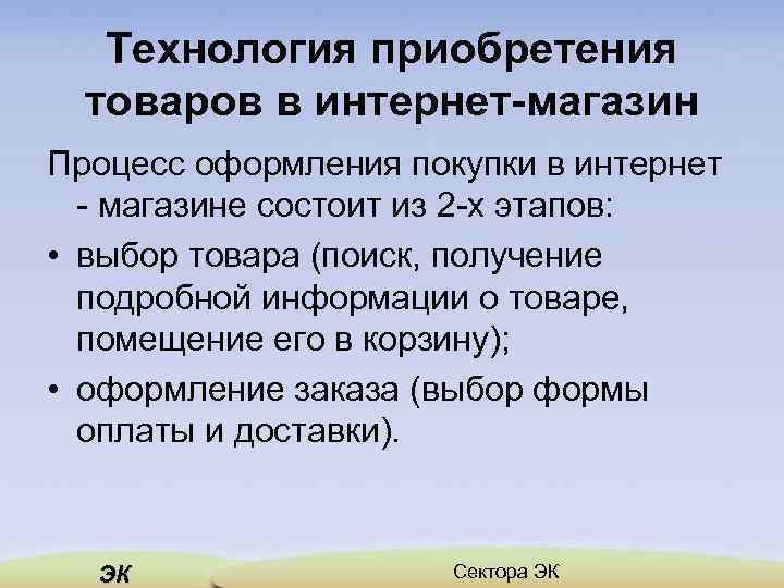 Технология приобретения товаров в интернет-магазин Процесс оформления покупки в интернет магазине состоит из 2