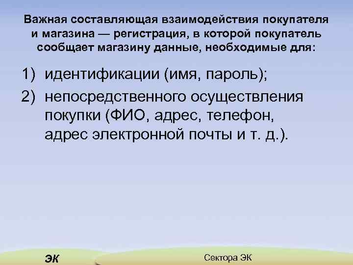 Важная составляющая взаимодействия покупателя и магазина — регистрация, в которой покупатель сообщает магазину данные,