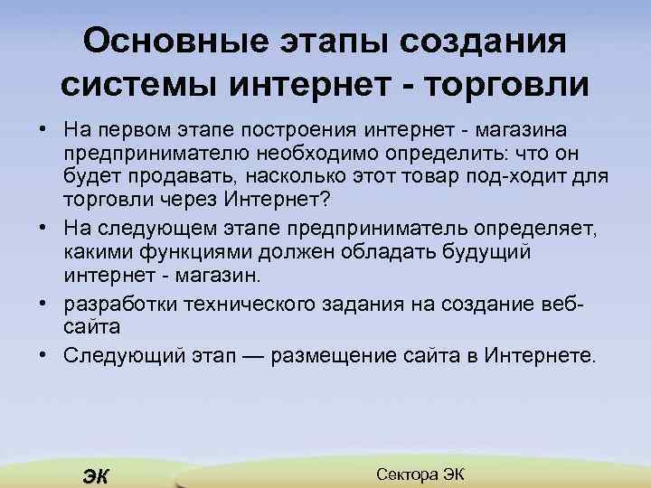 Основные этапы создания системы интернет - торговли • На первом этапе построения интернет магазина