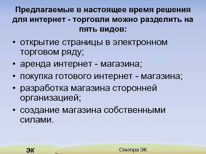 Предлагаемые в настоящее время решения для интернет - торговли можно разделить на пять видов: