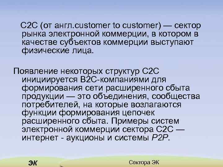 С 2 С (от англ. customer to customer) — сектор рынка электронной коммерции, в