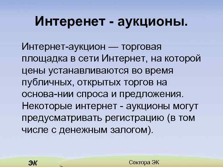 Интеренет - аукционы. Интернет аукцион — торговая площадка в сети Интернет, на которой цены