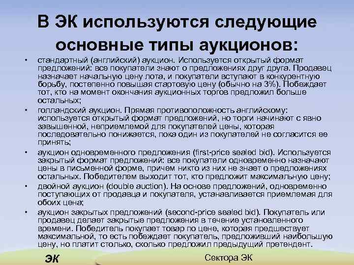 В ЭК используются следующие основные типы аукционов: • • • стандартный (английский) аукцион. Используется