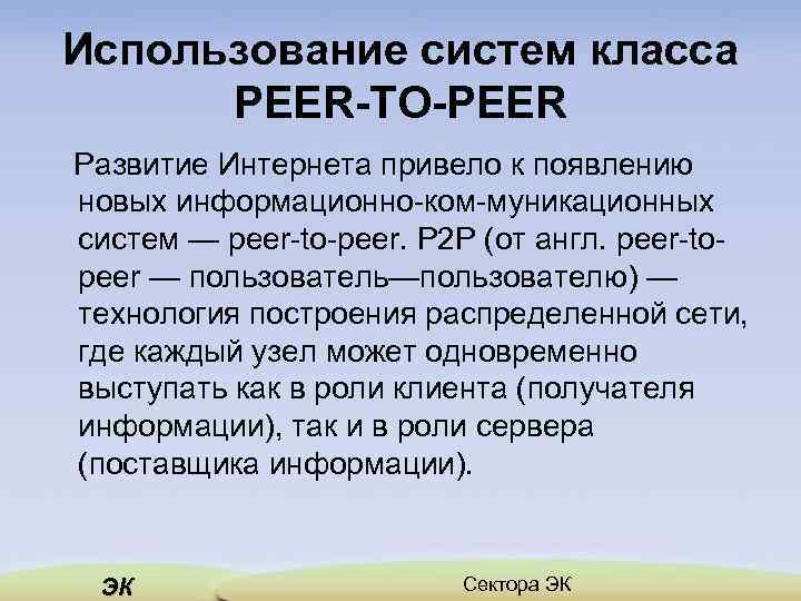 Использование систем класса PEER-TO-PEER Развитие Интернета привело к появлению новых информационно ком муникационных систем