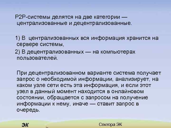 Р 2 Р системы делятся на две категории — централизованные и децентрализованные. 1) В