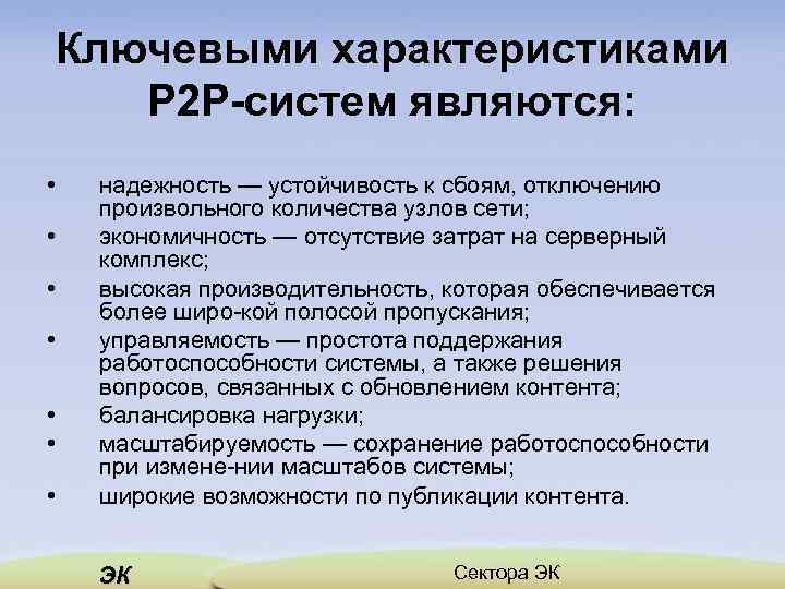 Ключевыми характеристиками Р 2 Р-систем являются: • • надежность — устойчивость к сбоям, отключению