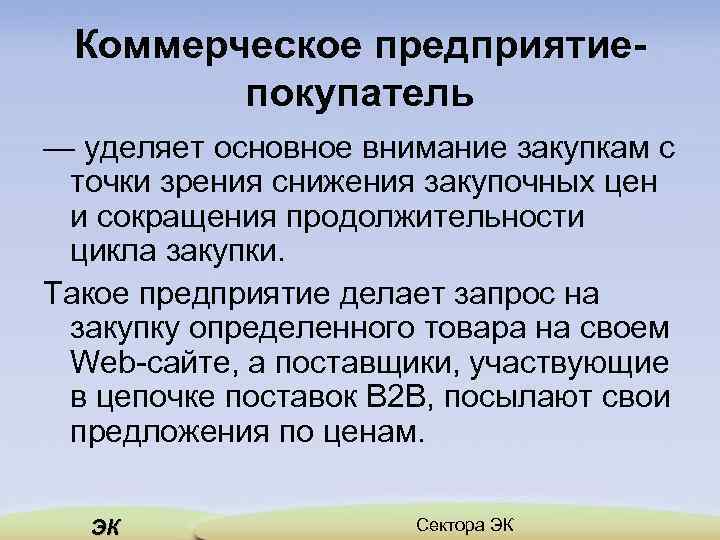 Коммерческое предприятиепокупатель — уделяет основное внимание закупкам с точки зрения снижения закупочных цен и