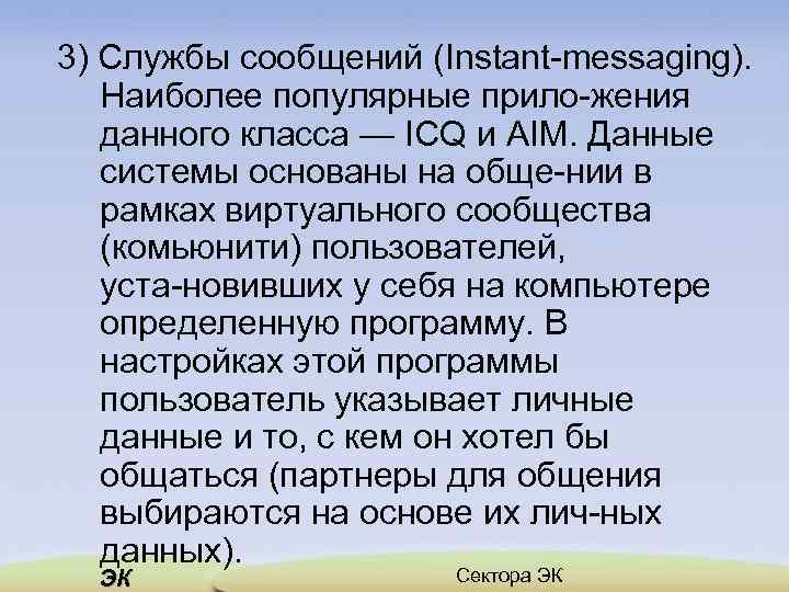 3) Службы сообщений (Instant messaging). Наиболее популярные прило жения данного класса — ICQ и