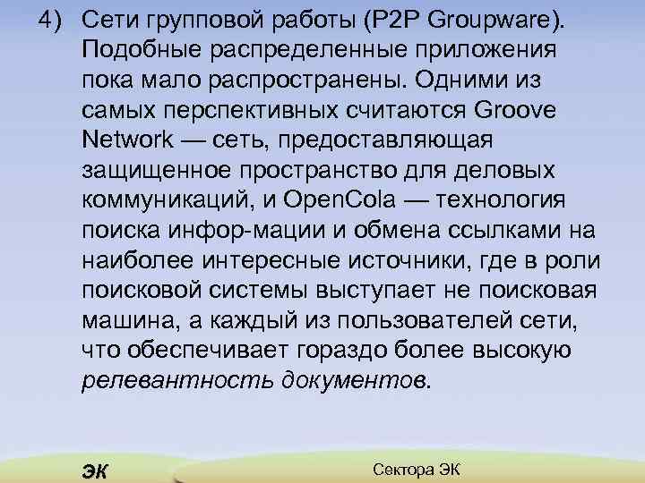 4) Сети групповой работы (Р 2 Р Groupware). Подобные распределенные приложения пока мало распространены.