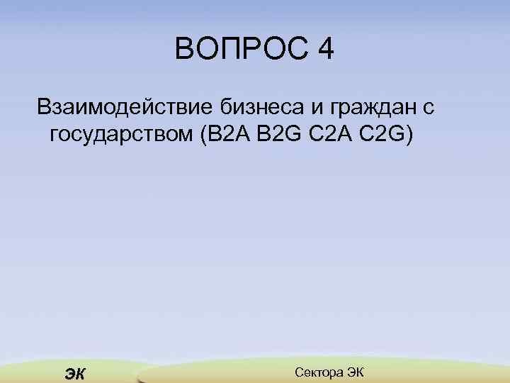 ВОПРОС 4 Взаимодействие бизнеса и граждан с государством (B 2 A B 2 G