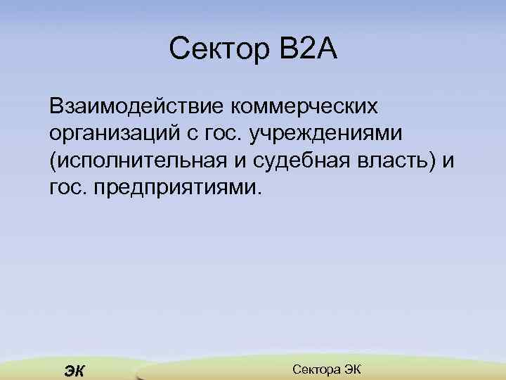 Сектор B 2 A Взаимодействие коммерческих организаций с гос. учреждениями (исполнительная и судебная власть)