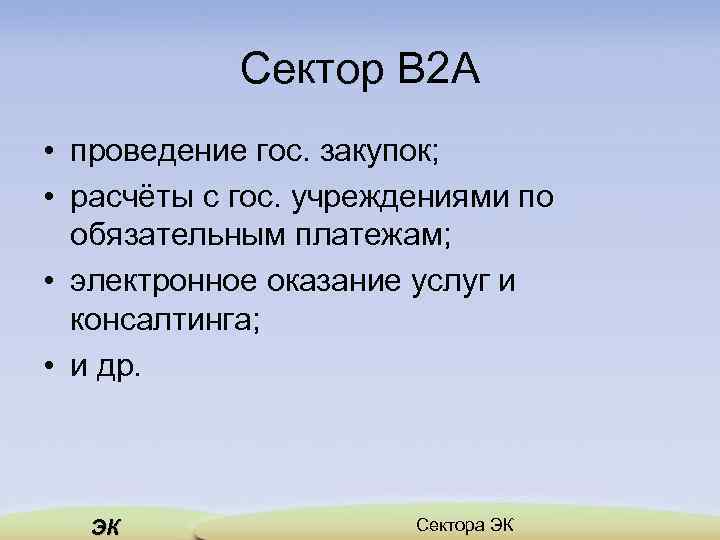 Сектор B 2 A • проведение гос. закупок; • расчёты с гос. учреждениями по