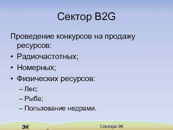 Сектор B 2 G Проведение конкурсов на продажу ресурсов: • Радиочастотных; • Номерных; •